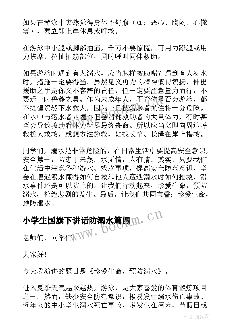 小学生国旗下讲话防溺水 防溺水国旗下讲话稿(实用5篇)