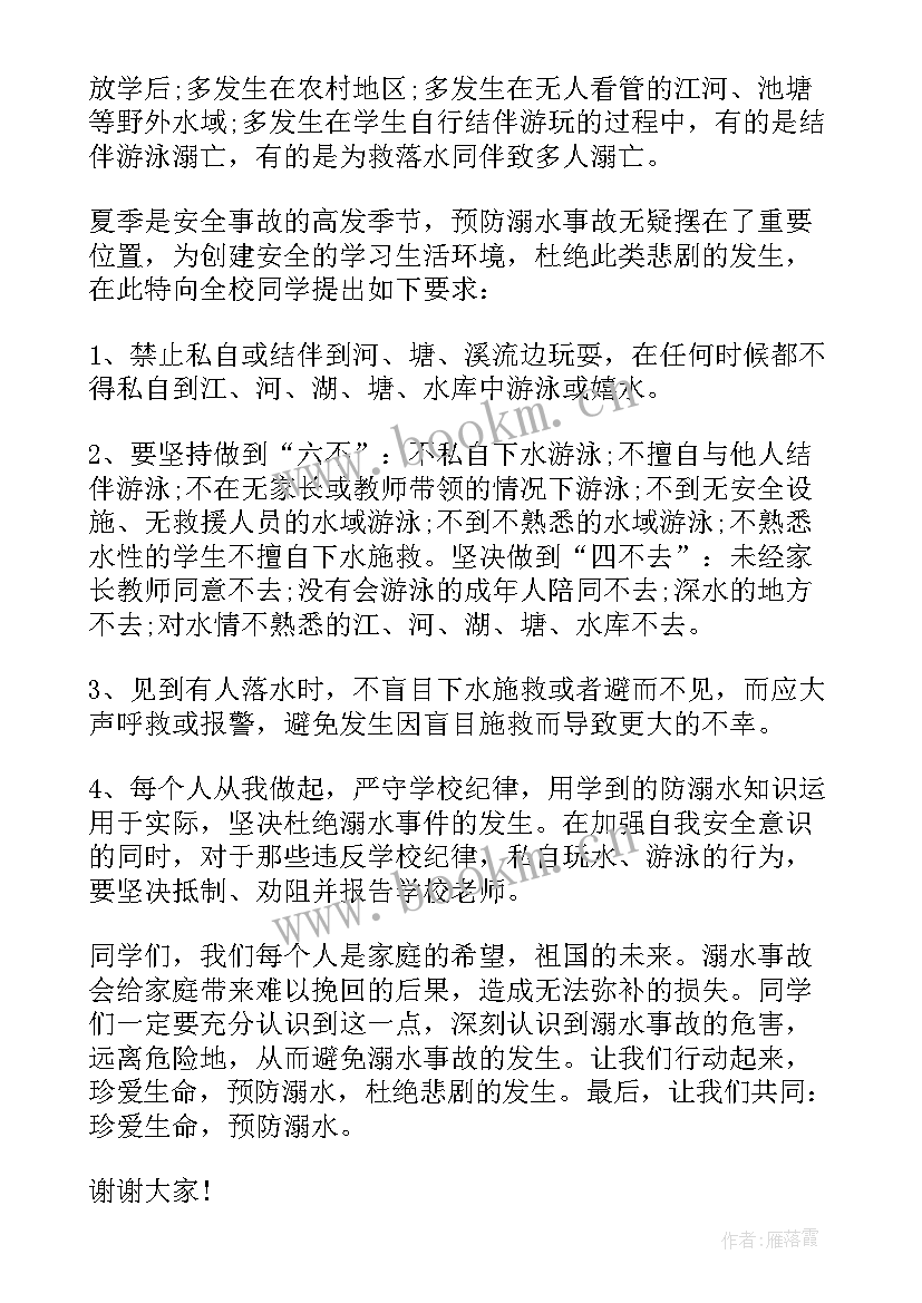 小学生国旗下讲话防溺水 防溺水国旗下讲话稿(实用5篇)