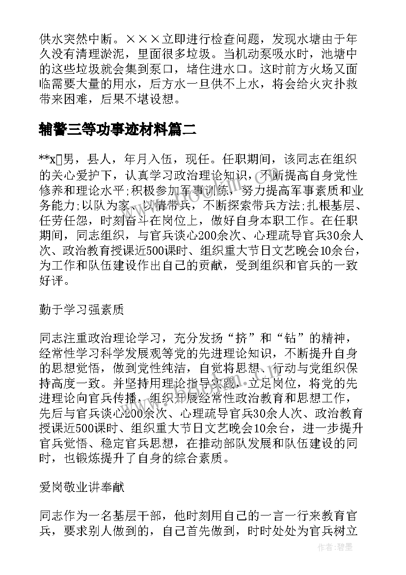 2023年辅警三等功事迹材料(模板7篇)