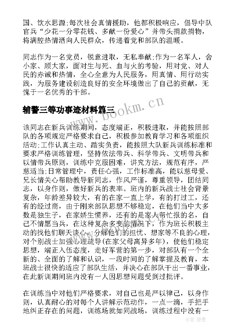 2023年辅警三等功事迹材料(模板7篇)