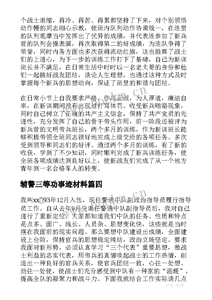 2023年辅警三等功事迹材料(模板7篇)