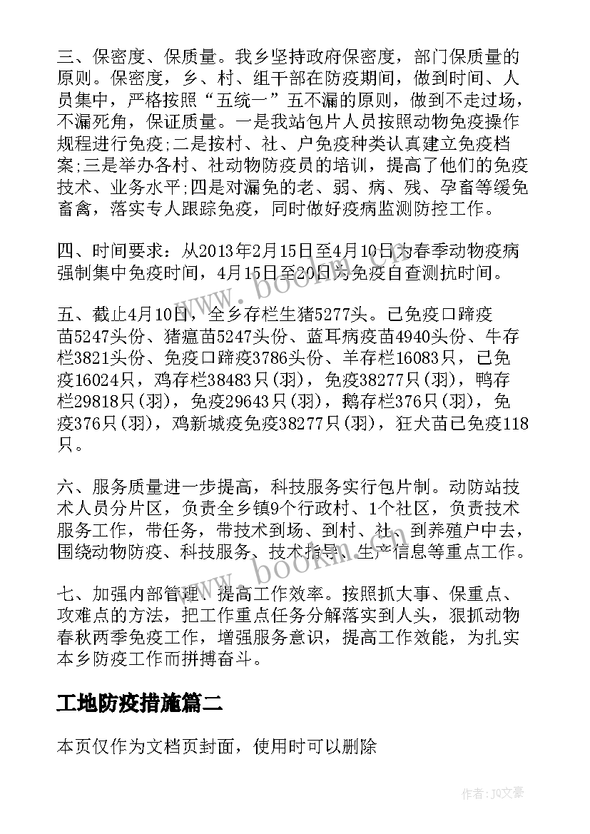 最新工地防疫措施 项目工地防疫工作总结(通用5篇)