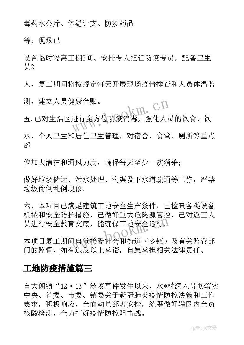 最新工地防疫措施 项目工地防疫工作总结(通用5篇)