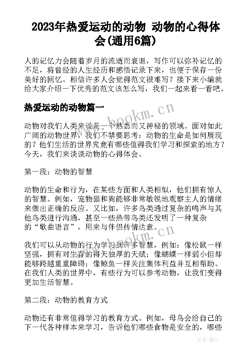 2023年热爱运动的动物 动物的心得体会(通用6篇)