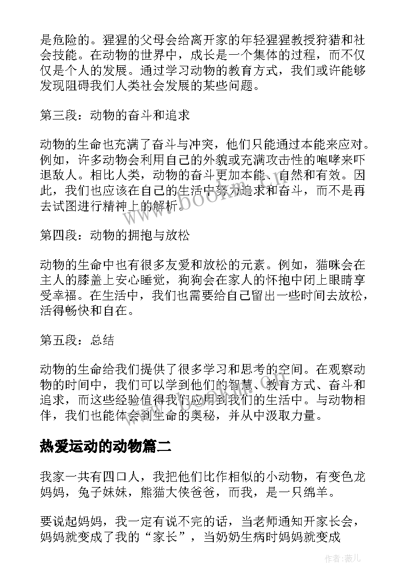 2023年热爱运动的动物 动物的心得体会(通用6篇)