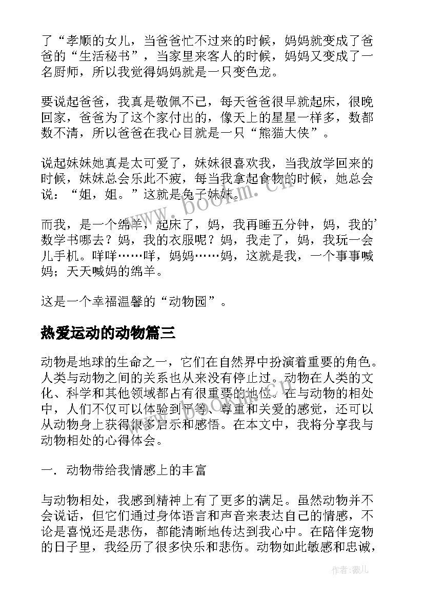 2023年热爱运动的动物 动物的心得体会(通用6篇)