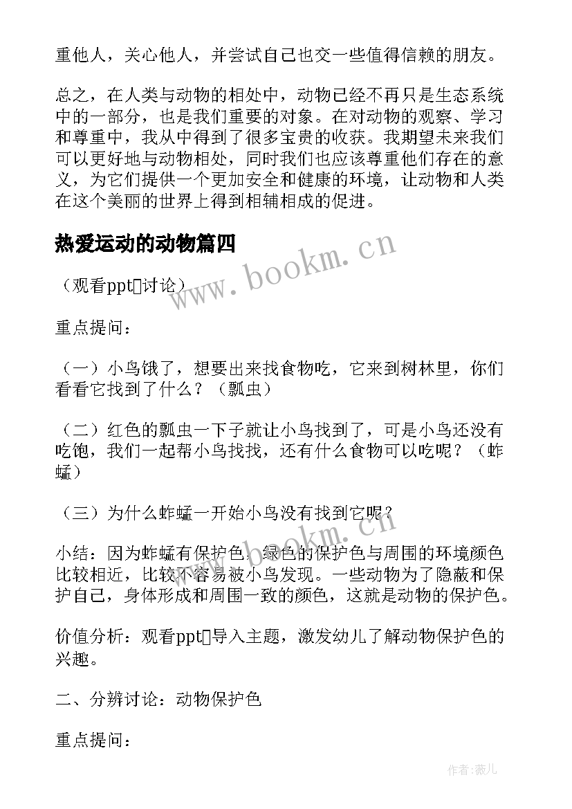 2023年热爱运动的动物 动物的心得体会(通用6篇)