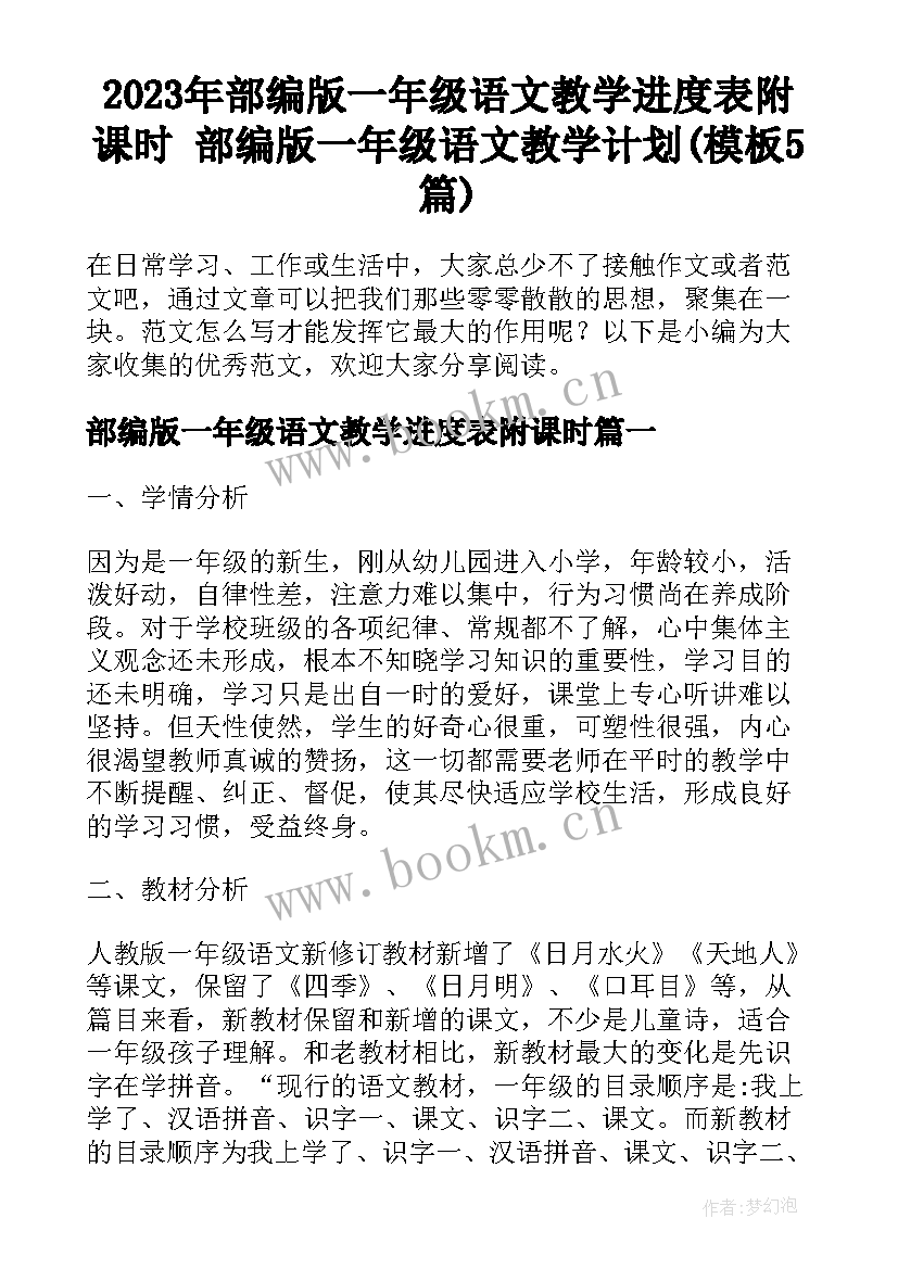 2023年部编版一年级语文教学进度表附课时 部编版一年级语文教学计划(模板5篇)