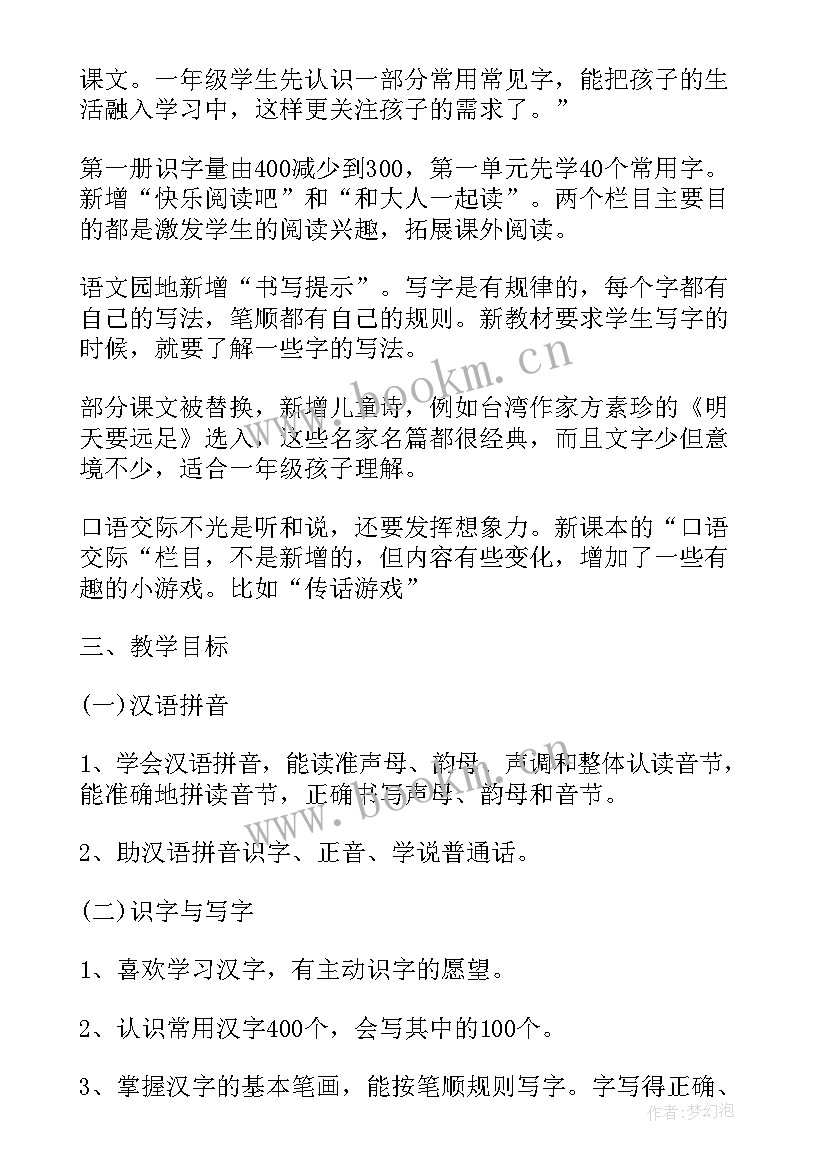 2023年部编版一年级语文教学进度表附课时 部编版一年级语文教学计划(模板5篇)