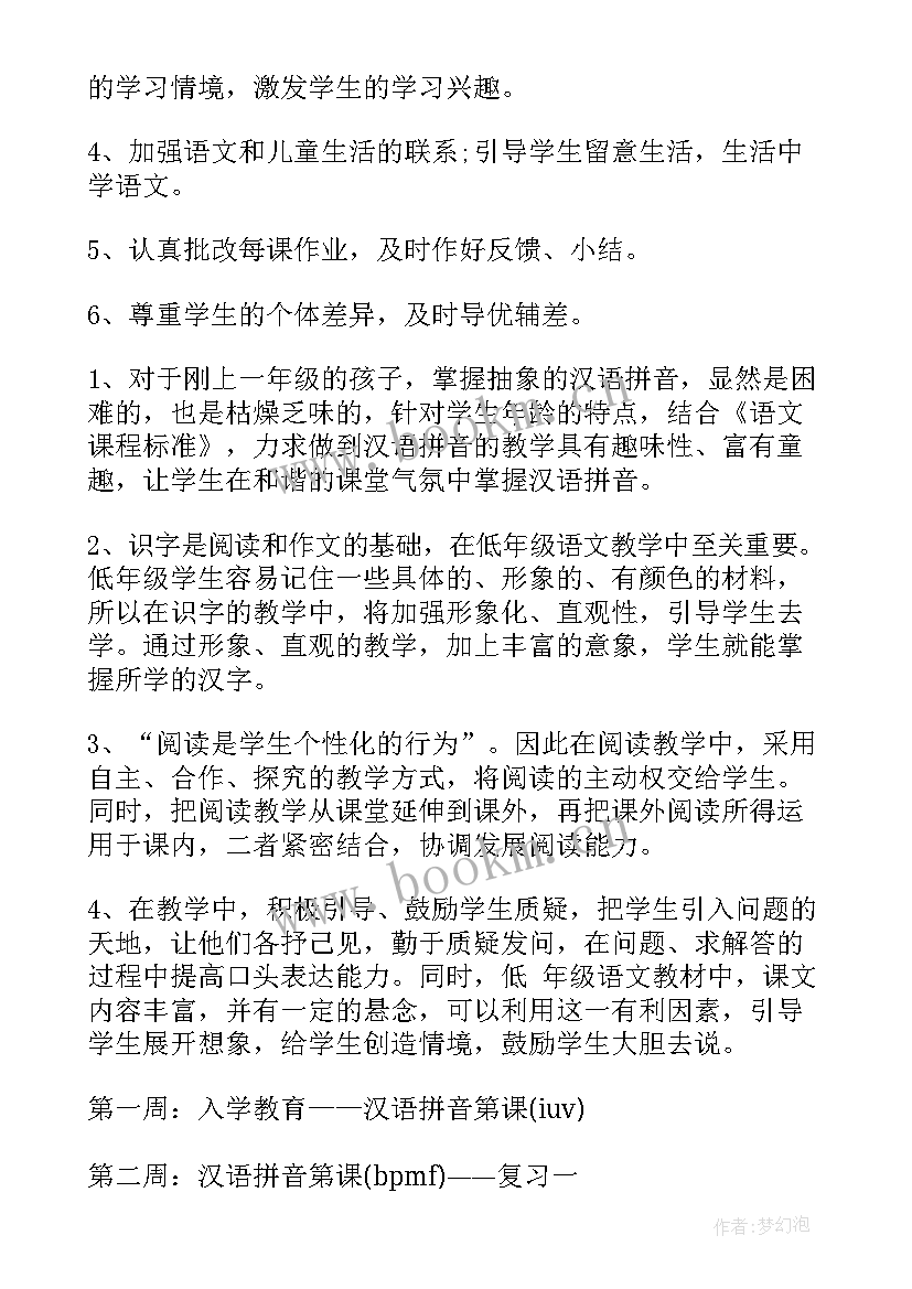 2023年部编版一年级语文教学进度表附课时 部编版一年级语文教学计划(模板5篇)