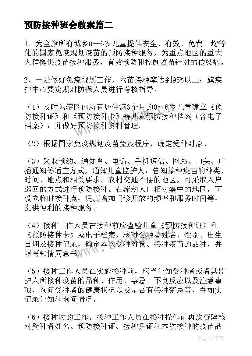 最新预防接种班会教案 预防接种宣传方案(模板9篇)