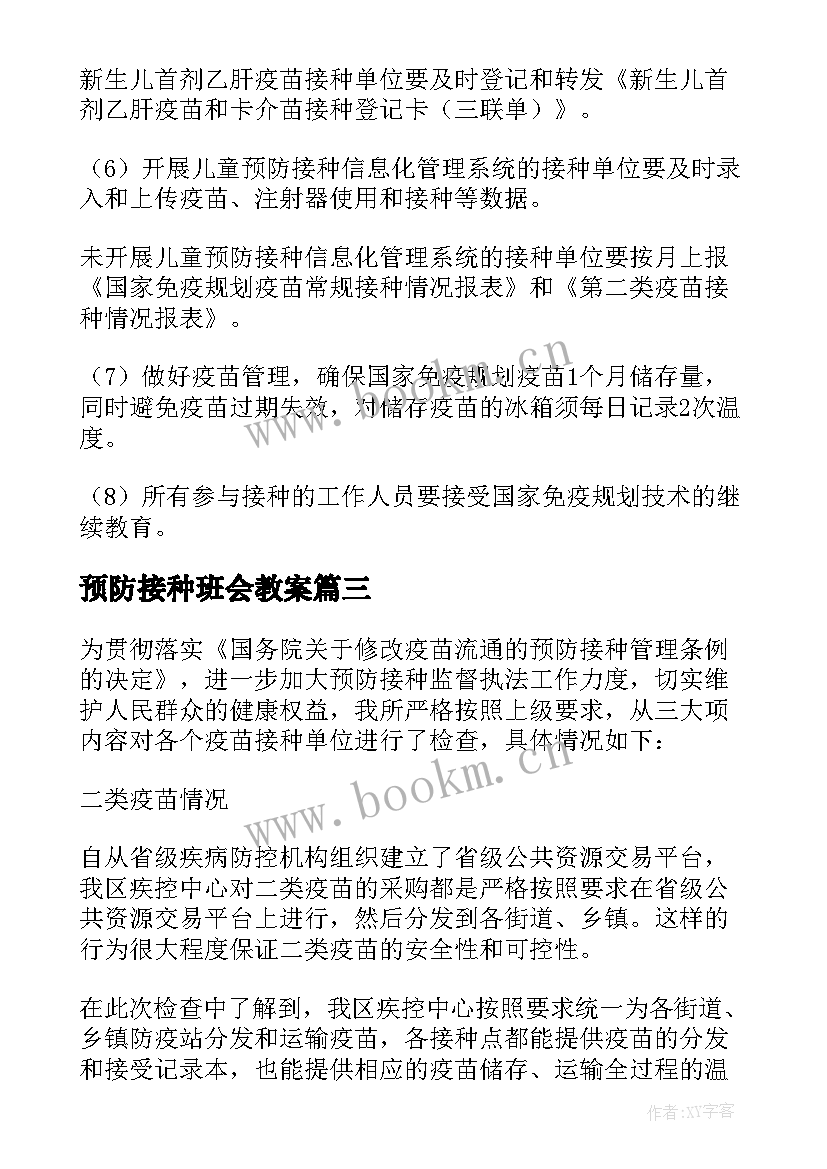 最新预防接种班会教案 预防接种宣传方案(模板9篇)