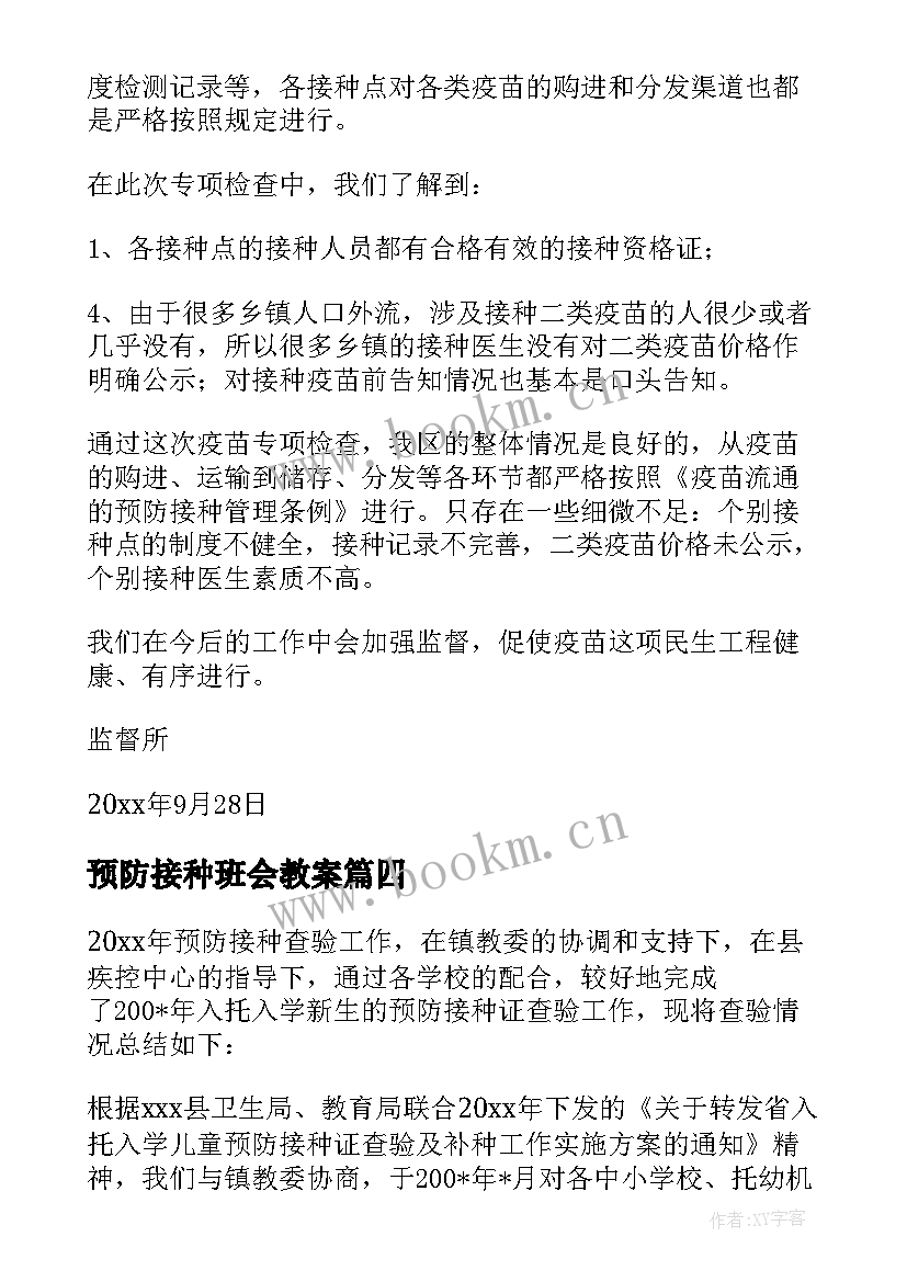 最新预防接种班会教案 预防接种宣传方案(模板9篇)