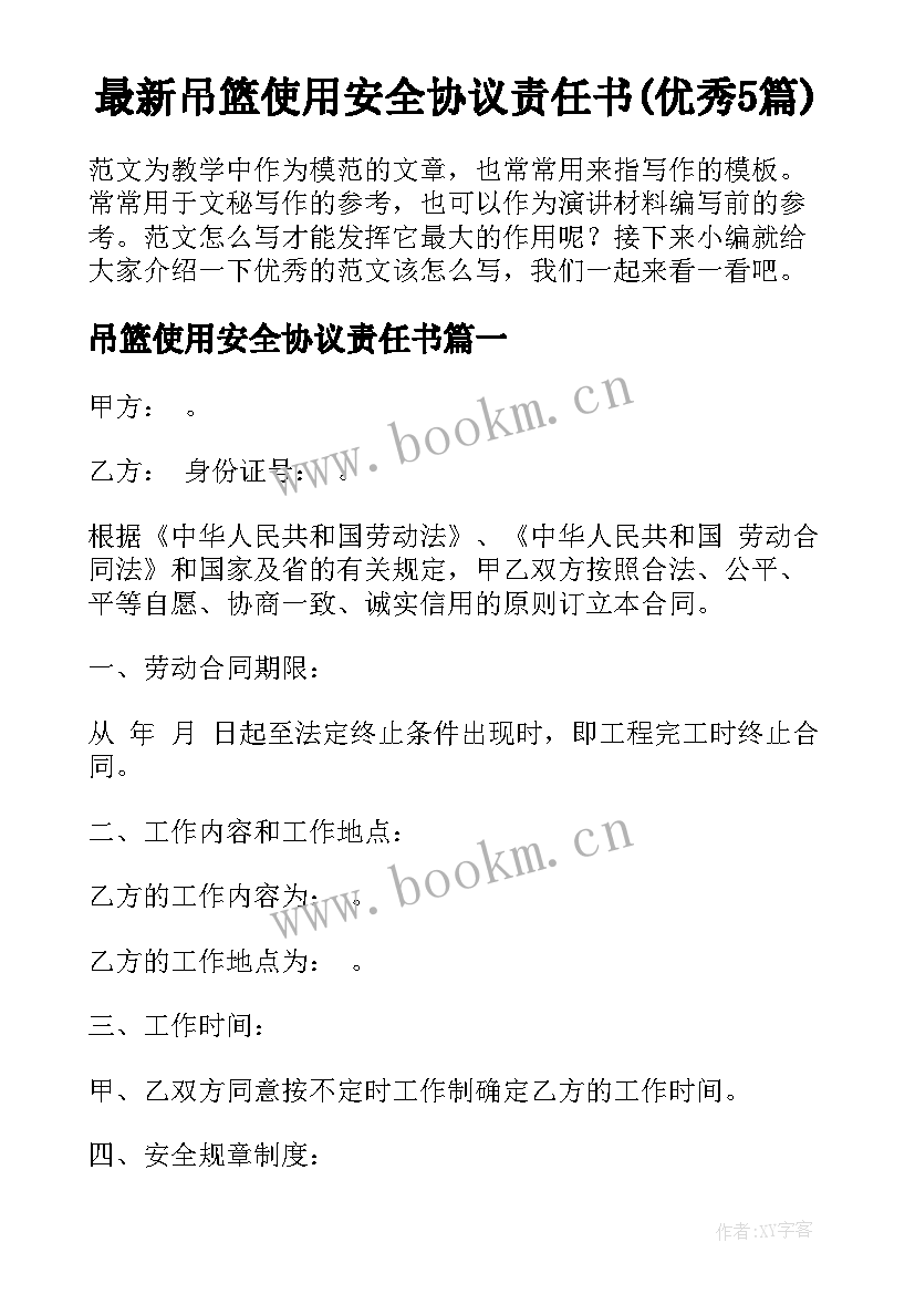 最新吊篮使用安全协议责任书(优秀5篇)