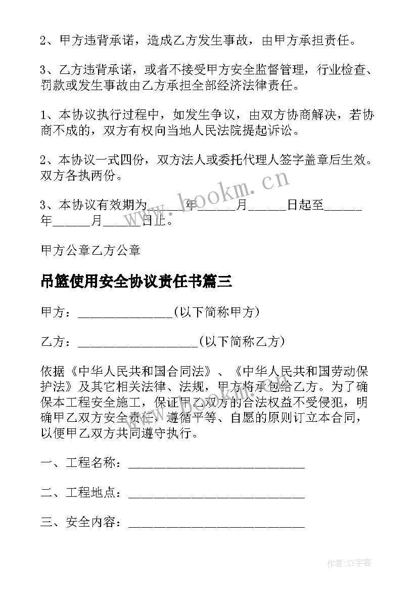 最新吊篮使用安全协议责任书(优秀5篇)