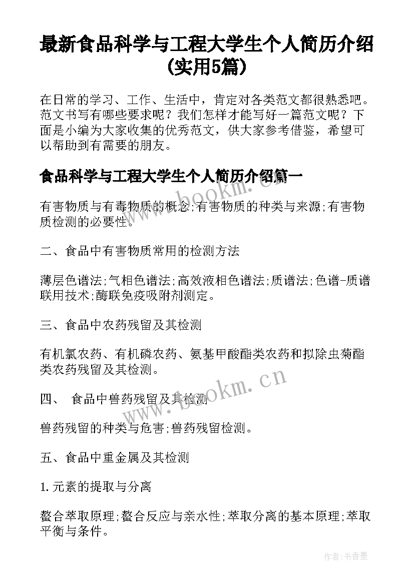 最新食品科学与工程大学生个人简历介绍(实用5篇)