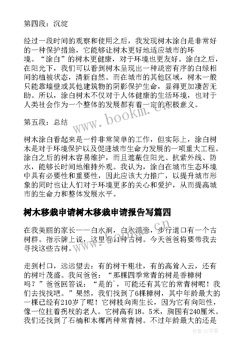 最新树木移栽申请树木移栽申请报告写(通用8篇)