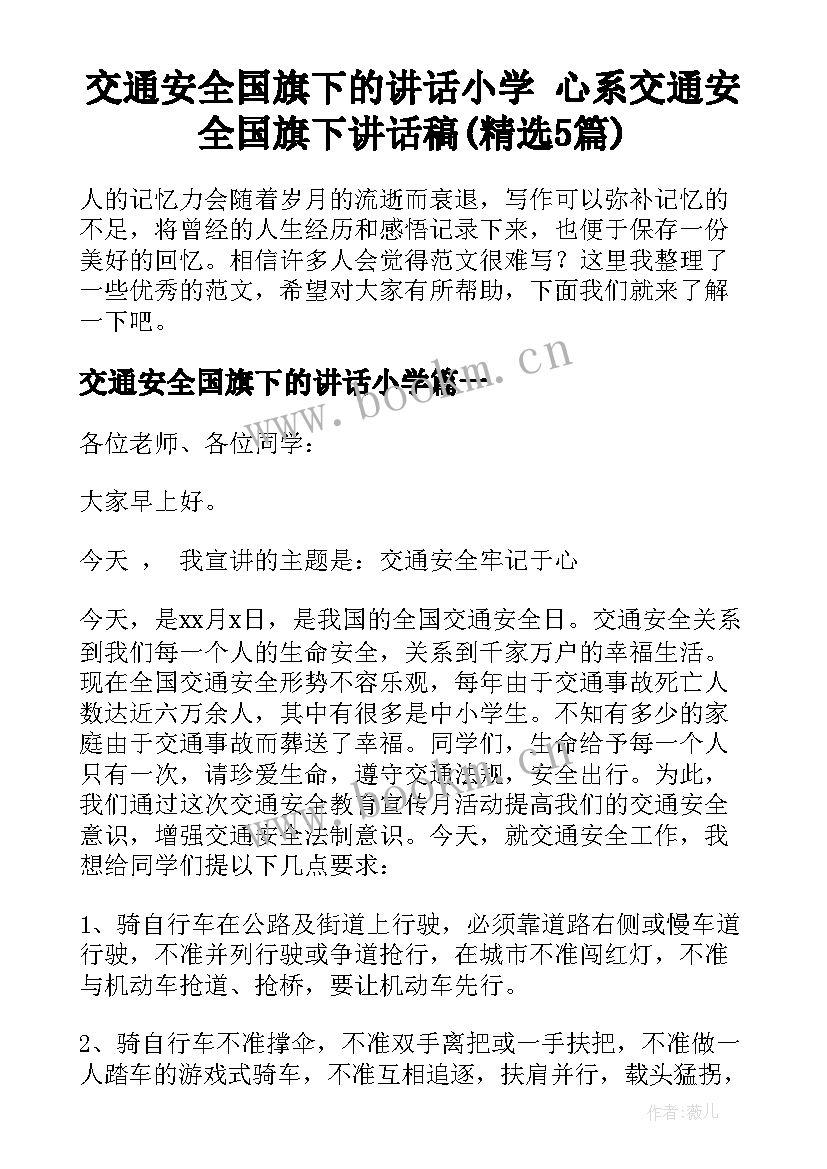 交通安全国旗下的讲话小学 心系交通安全国旗下讲话稿(精选5篇)