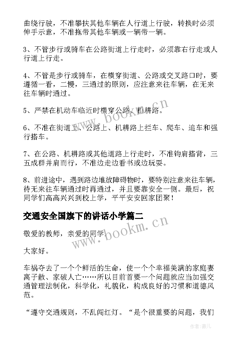 交通安全国旗下的讲话小学 心系交通安全国旗下讲话稿(精选5篇)