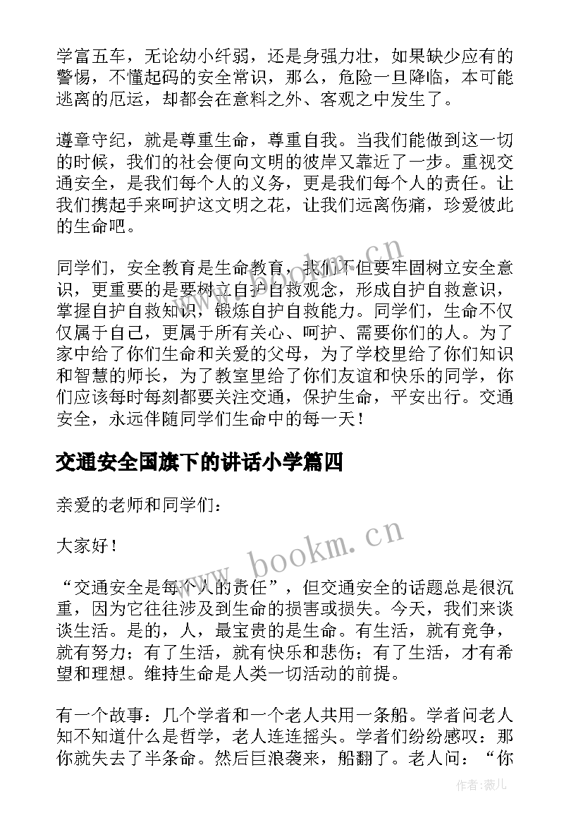 交通安全国旗下的讲话小学 心系交通安全国旗下讲话稿(精选5篇)