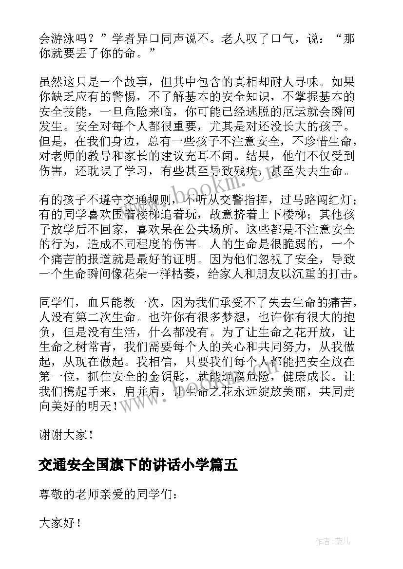 交通安全国旗下的讲话小学 心系交通安全国旗下讲话稿(精选5篇)