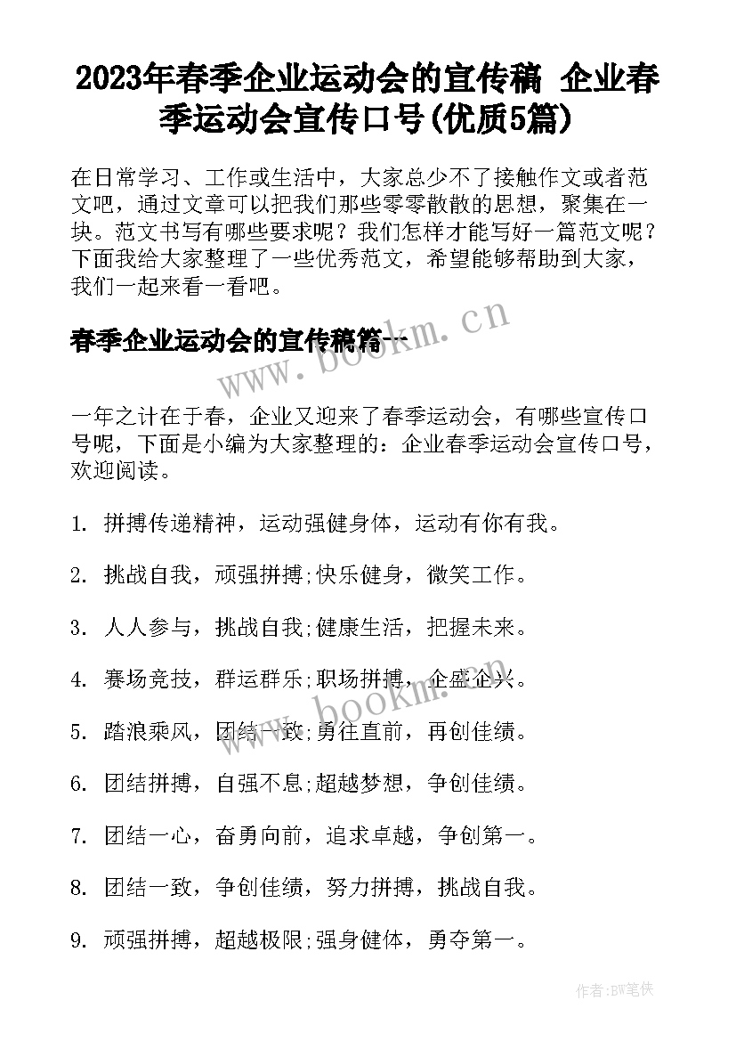 2023年春季企业运动会的宣传稿 企业春季运动会宣传口号(优质5篇)