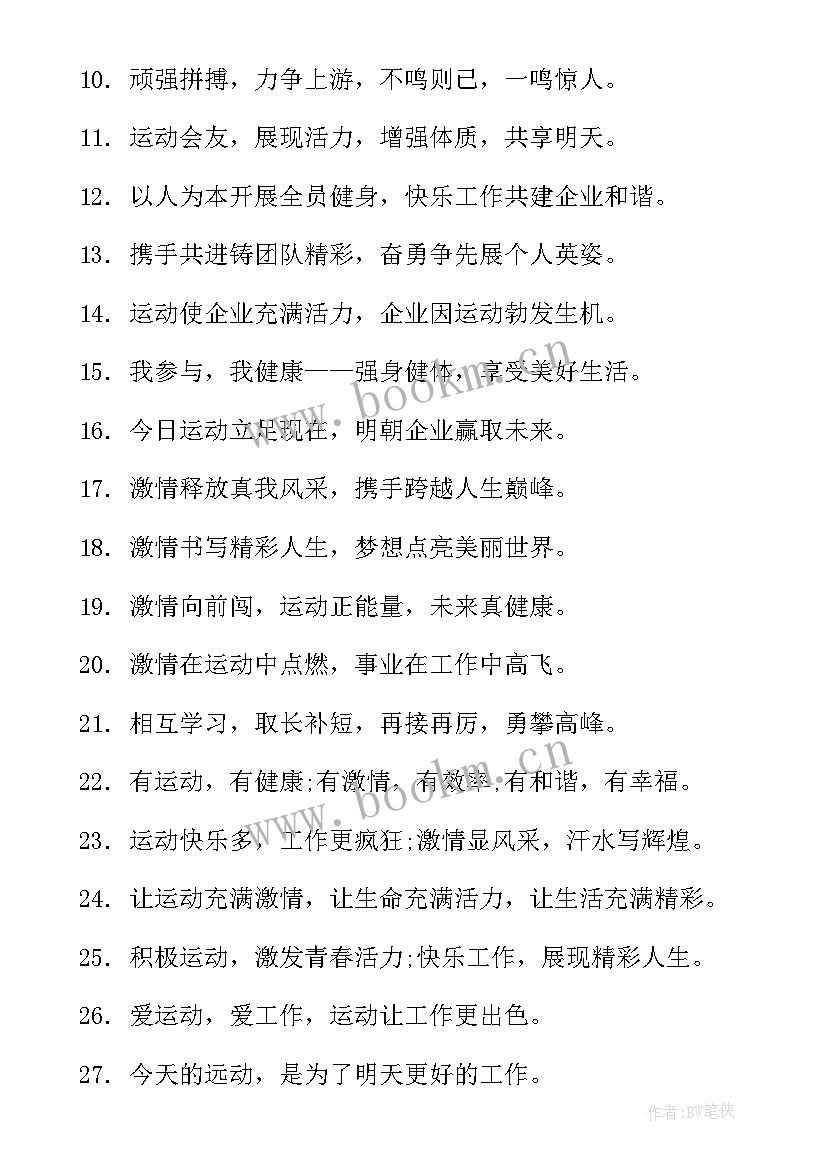 2023年春季企业运动会的宣传稿 企业春季运动会宣传口号(优质5篇)