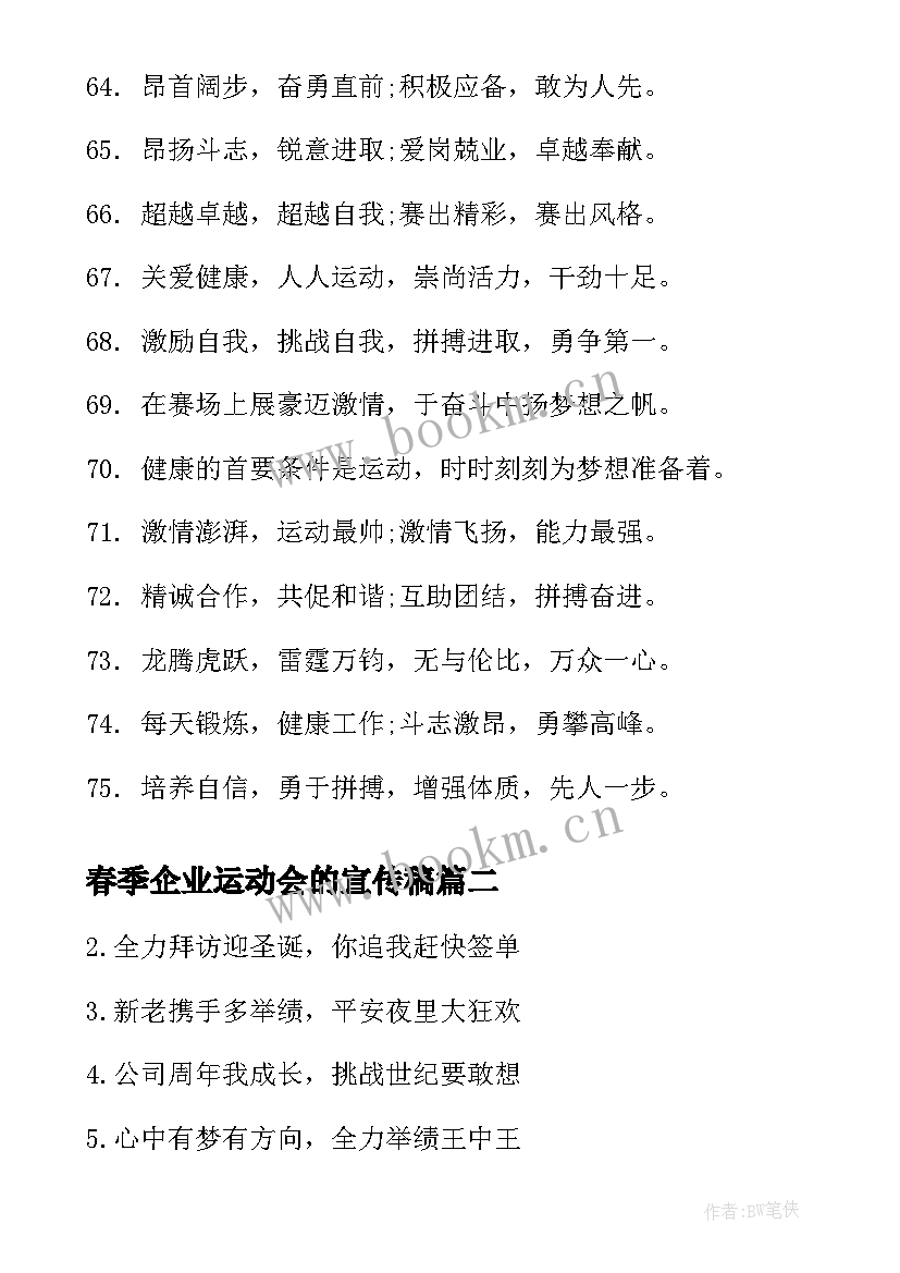 2023年春季企业运动会的宣传稿 企业春季运动会宣传口号(优质5篇)