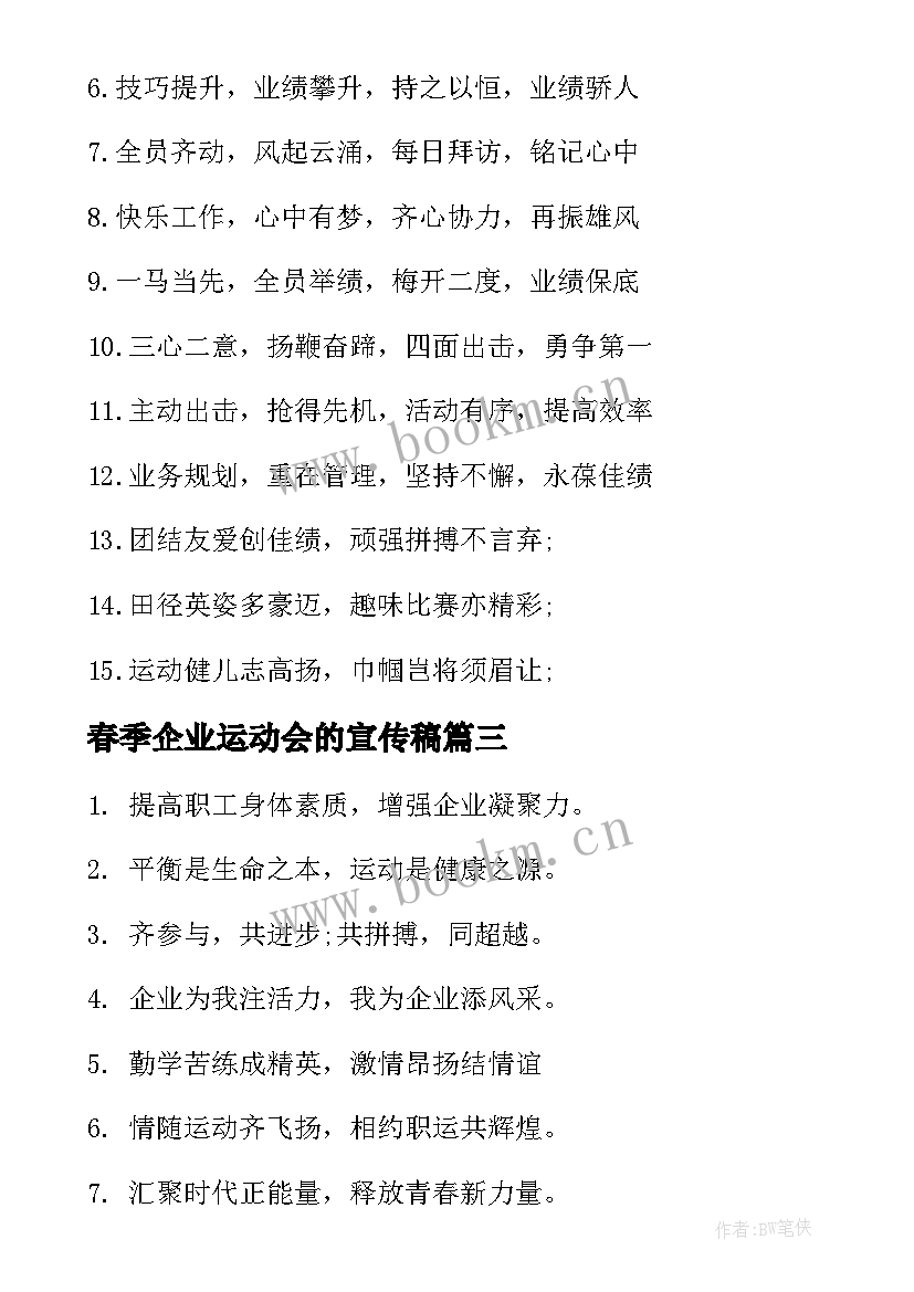 2023年春季企业运动会的宣传稿 企业春季运动会宣传口号(优质5篇)