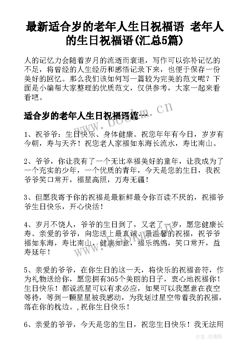 最新适合岁的老年人生日祝福语 老年人的生日祝福语(汇总5篇)