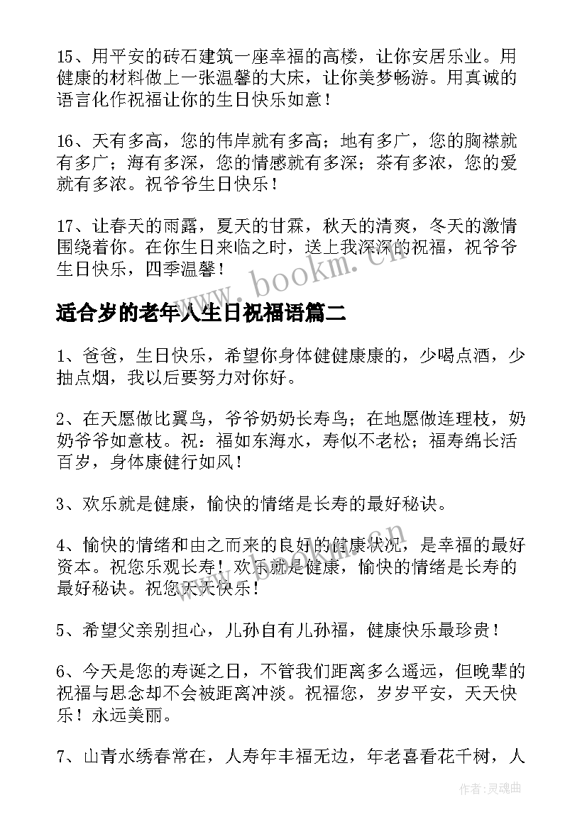 最新适合岁的老年人生日祝福语 老年人的生日祝福语(汇总5篇)