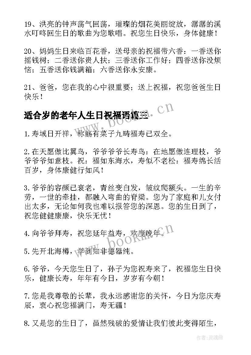 最新适合岁的老年人生日祝福语 老年人的生日祝福语(汇总5篇)