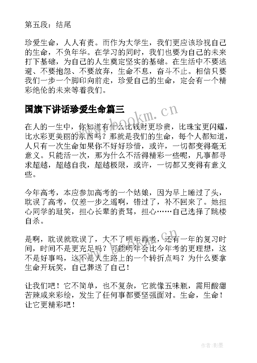 2023年国旗下讲话珍爱生命(汇总8篇)