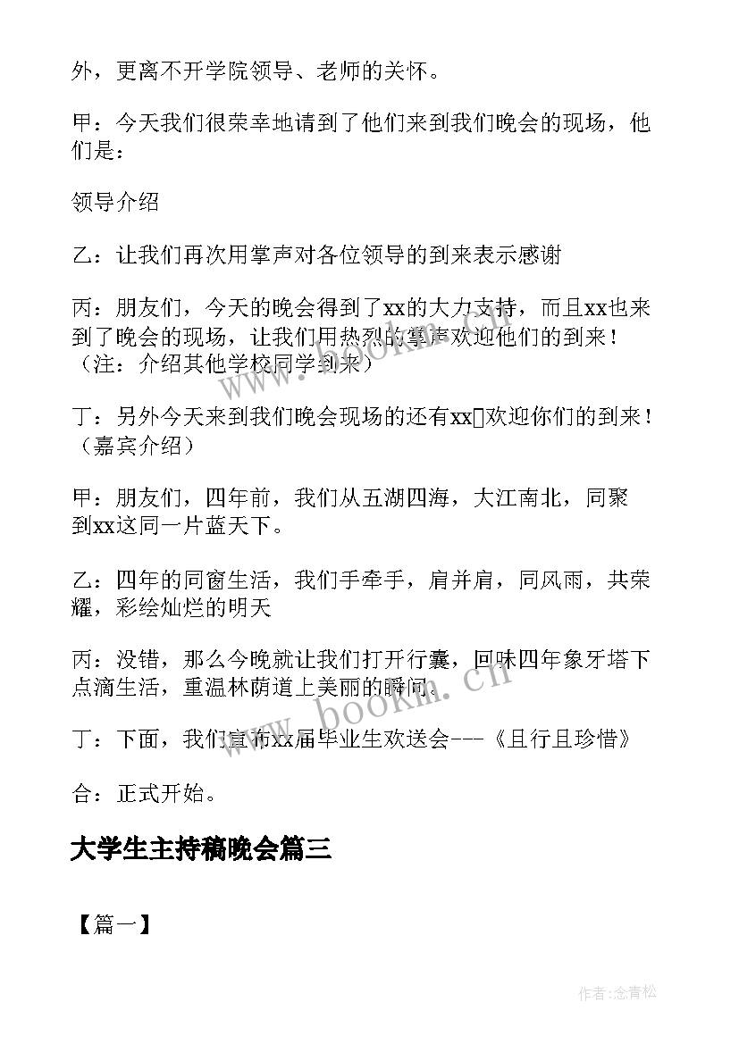 2023年大学生主持稿晚会(优质5篇)