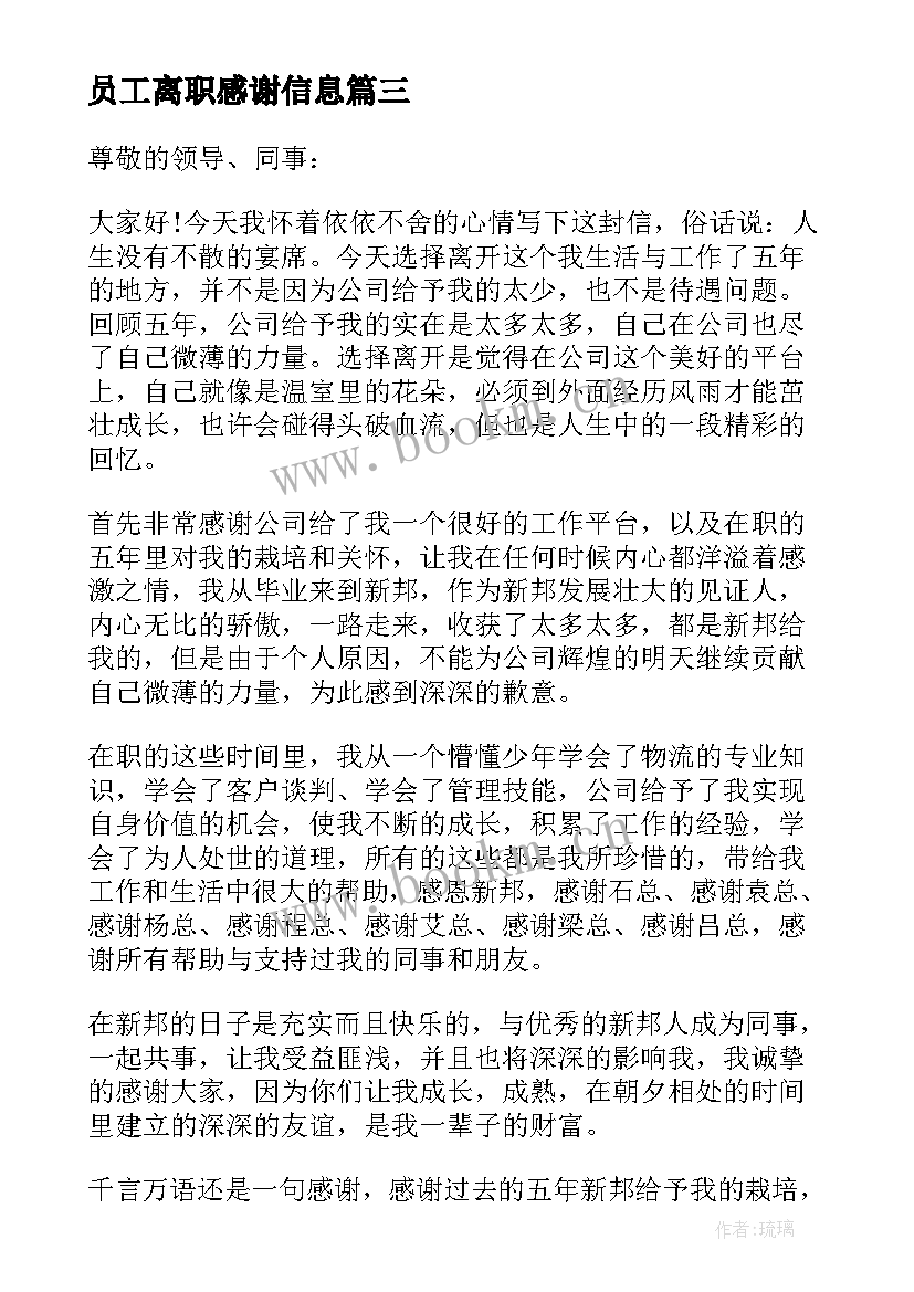 最新员工离职感谢信息(优秀9篇)