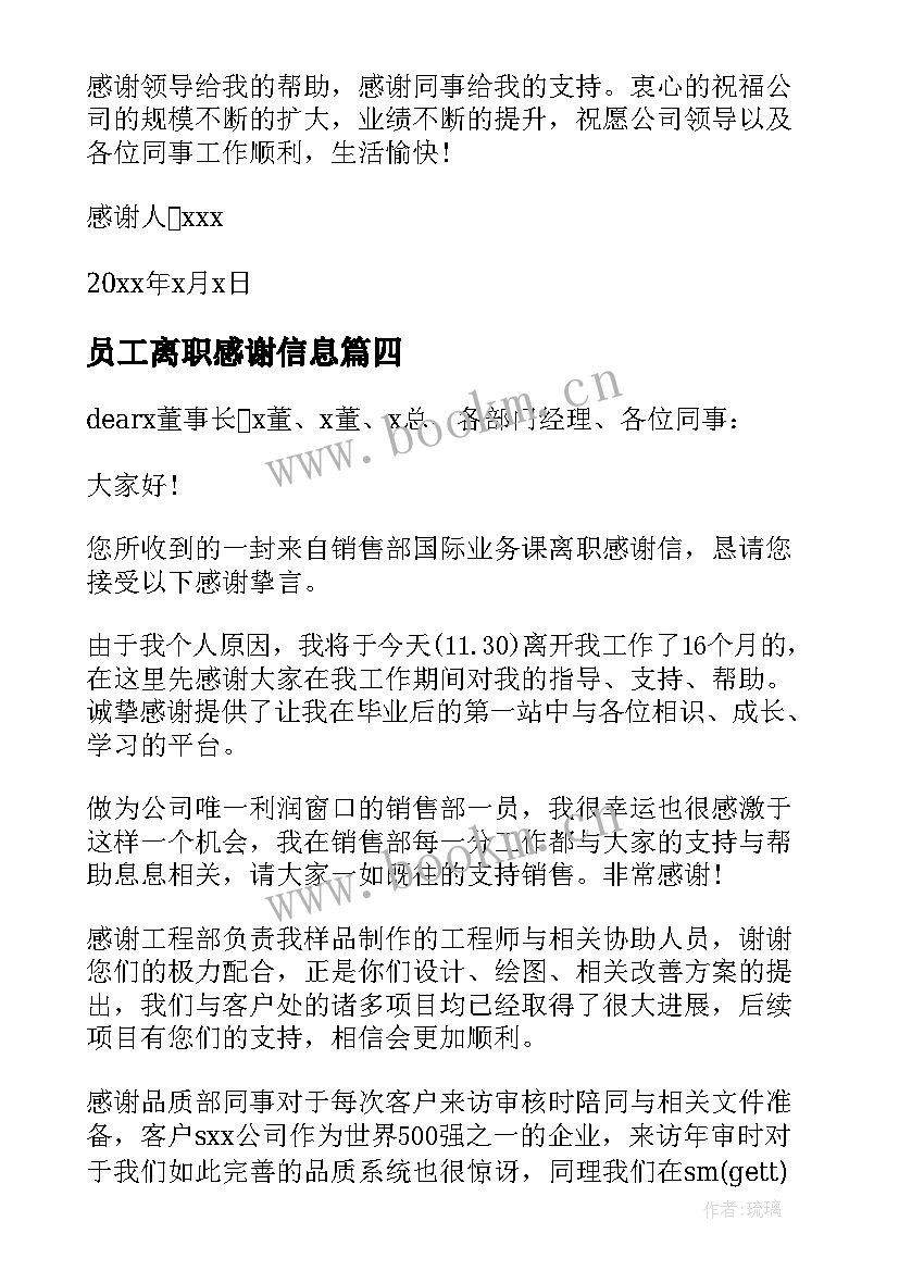 最新员工离职感谢信息(优秀9篇)