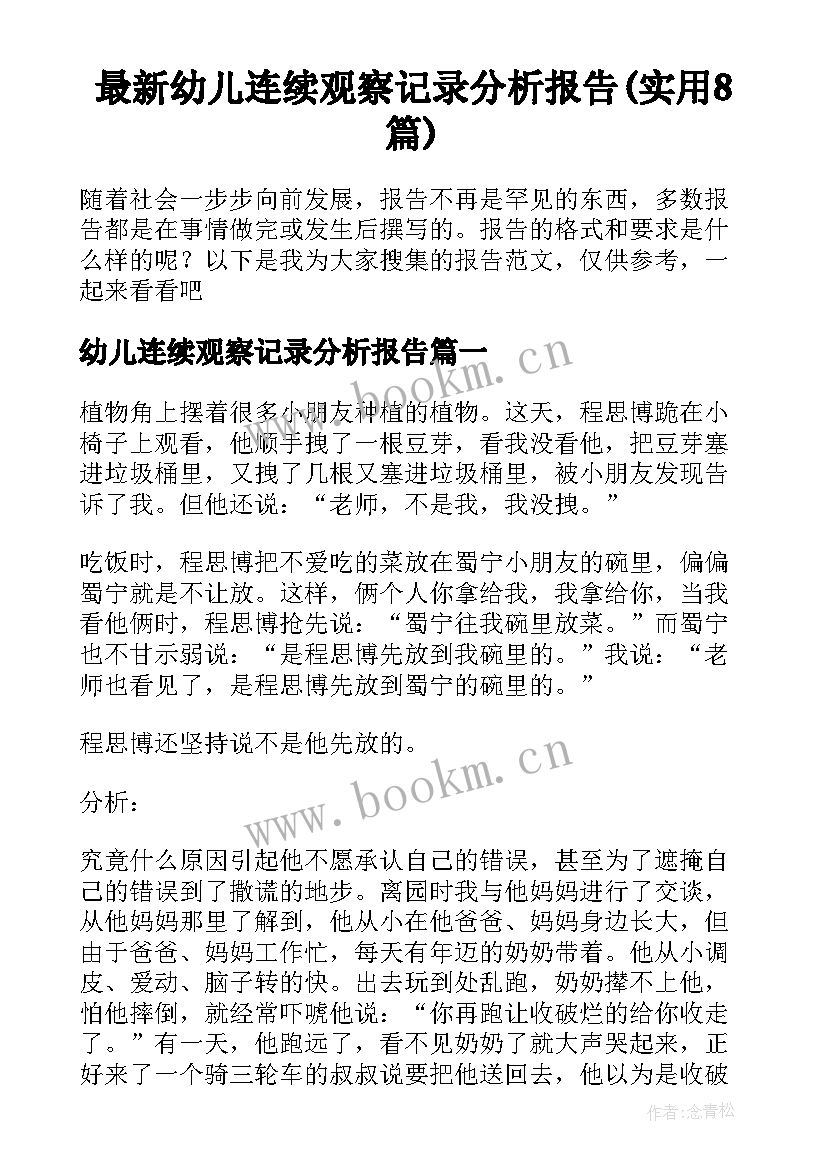 最新幼儿连续观察记录分析报告(实用8篇)