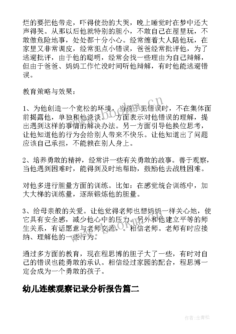 最新幼儿连续观察记录分析报告(实用8篇)