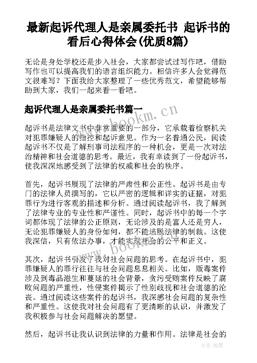 最新起诉代理人是亲属委托书 起诉书的看后心得体会(优质8篇)