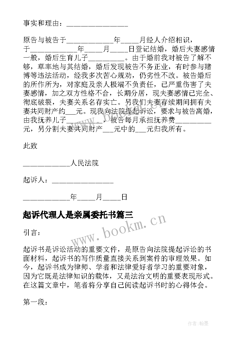 最新起诉代理人是亲属委托书 起诉书的看后心得体会(优质8篇)