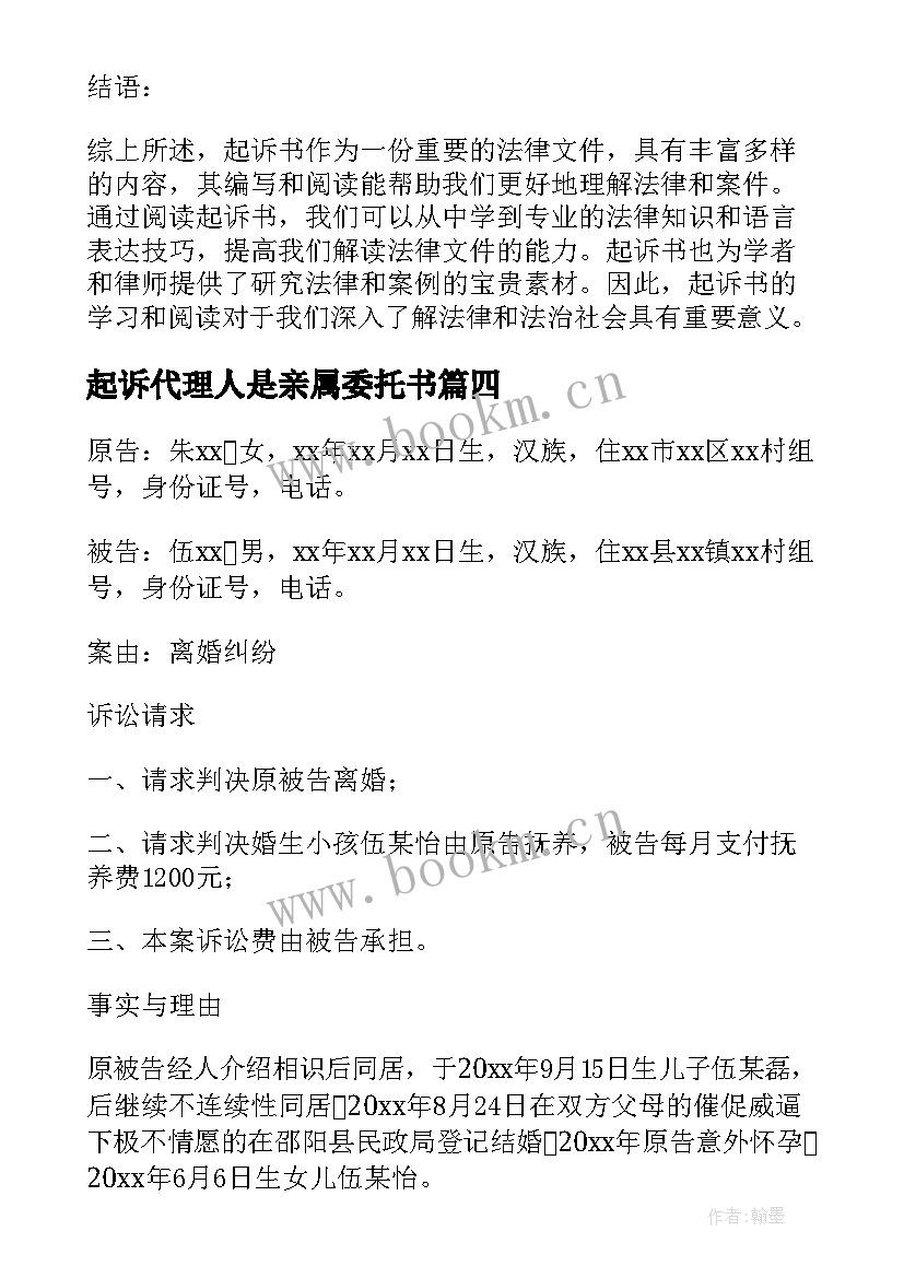 最新起诉代理人是亲属委托书 起诉书的看后心得体会(优质8篇)