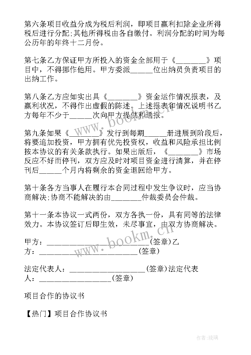 项目合作协议书(模板9篇)