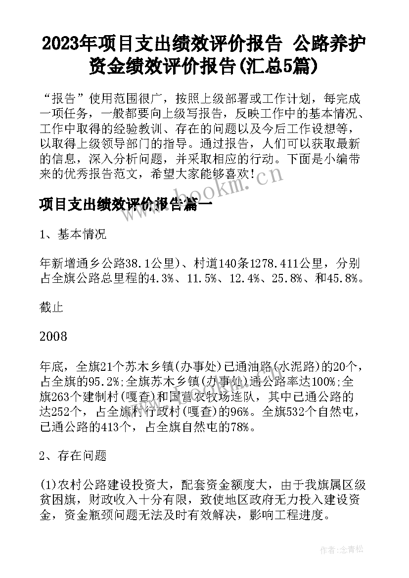 2023年项目支出绩效评价报告 公路养护资金绩效评价报告(汇总5篇)