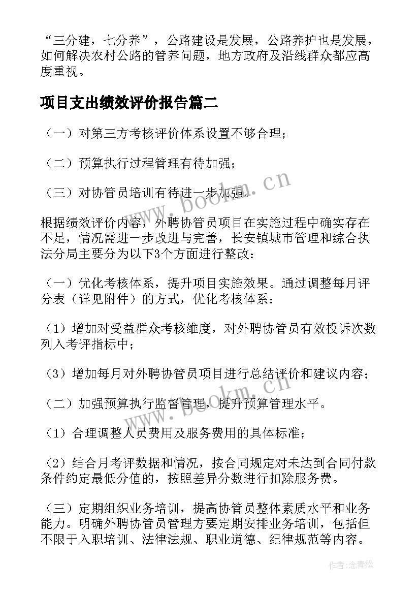 2023年项目支出绩效评价报告 公路养护资金绩效评价报告(汇总5篇)