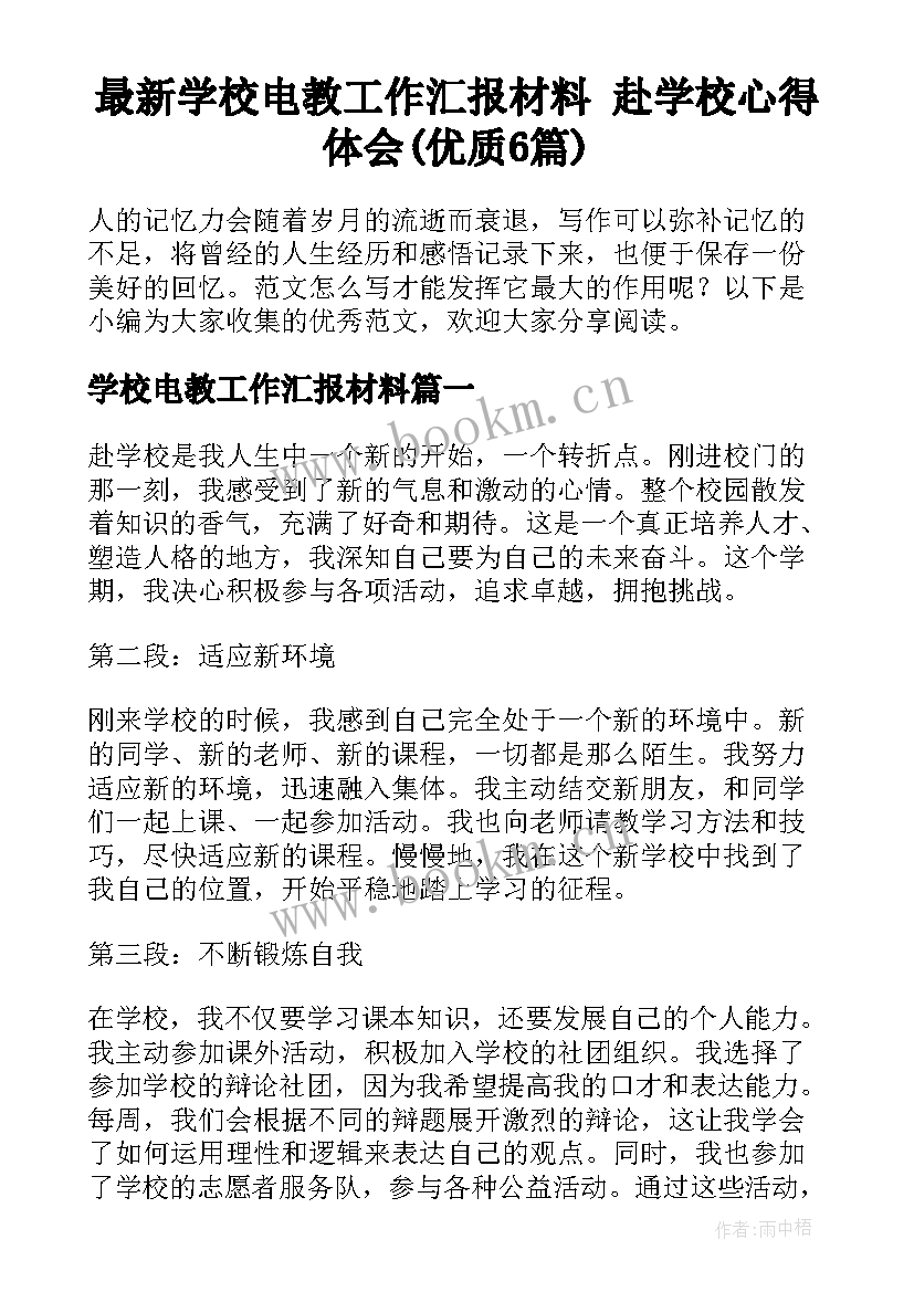 最新学校电教工作汇报材料 赴学校心得体会(优质6篇)