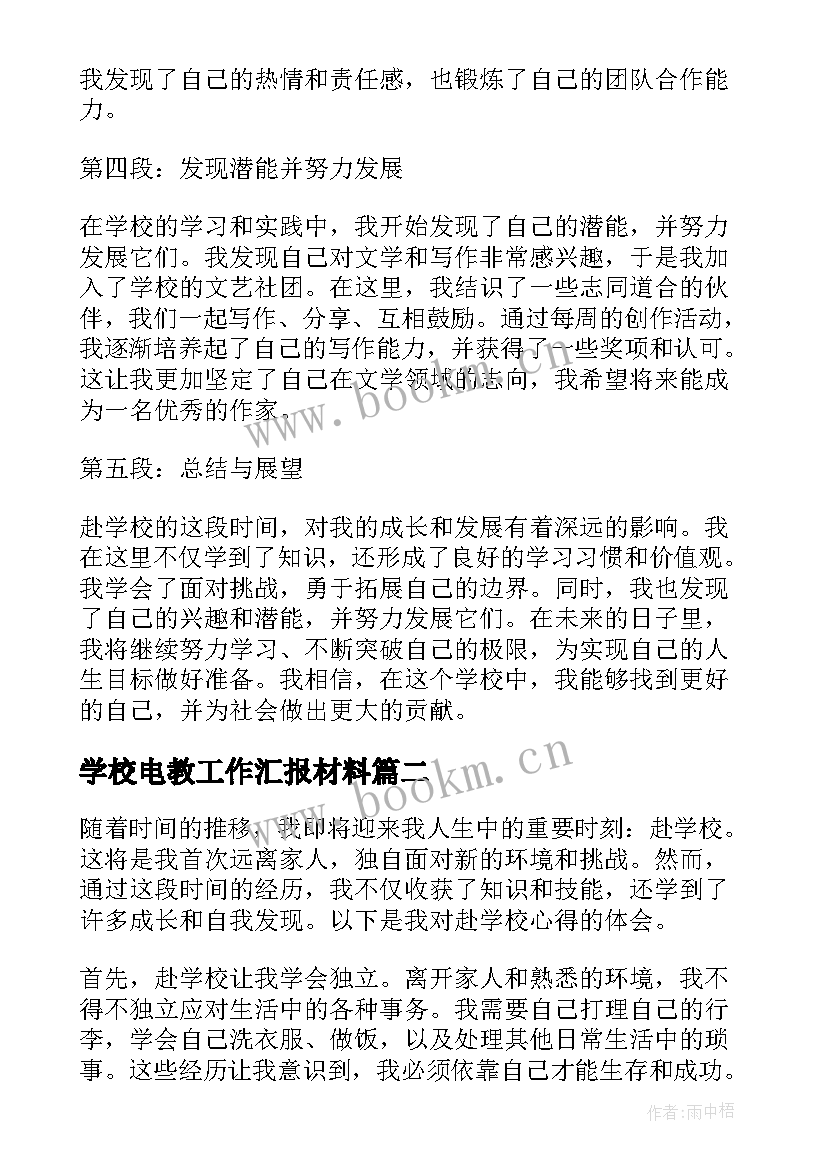 最新学校电教工作汇报材料 赴学校心得体会(优质6篇)