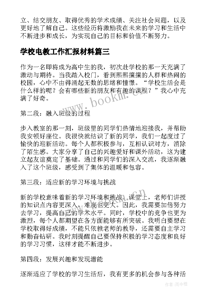 最新学校电教工作汇报材料 赴学校心得体会(优质6篇)