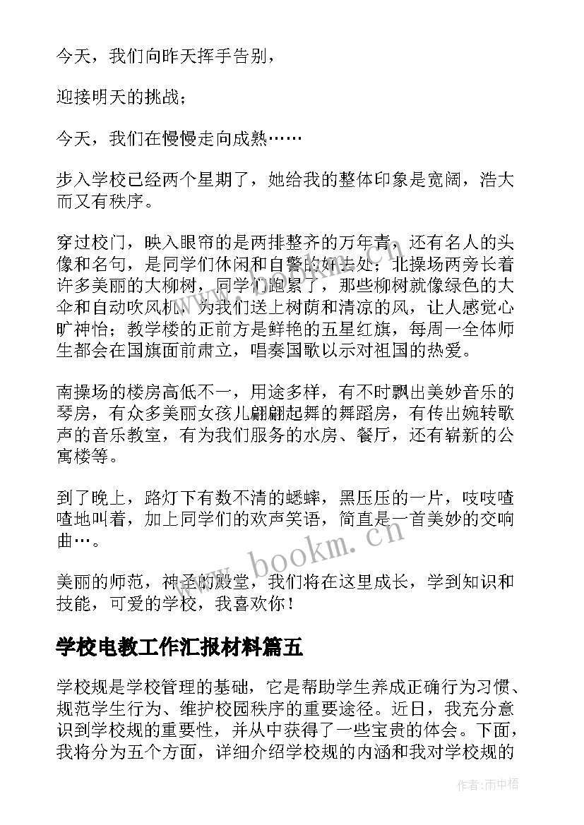 最新学校电教工作汇报材料 赴学校心得体会(优质6篇)