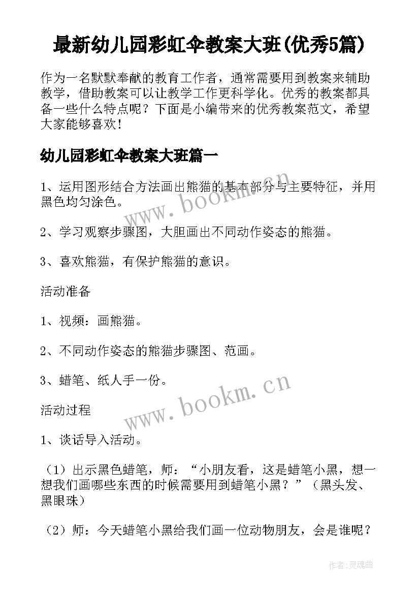 最新幼儿园彩虹伞教案大班(优秀5篇)