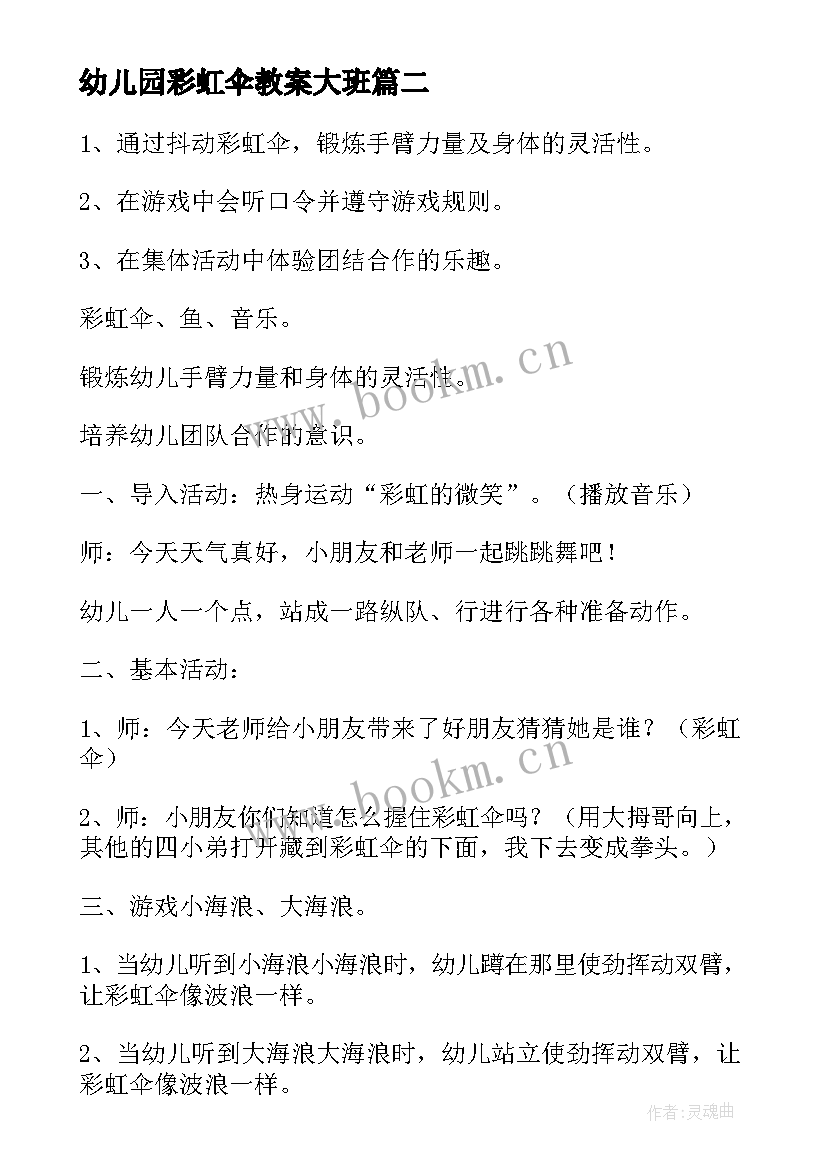 最新幼儿园彩虹伞教案大班(优秀5篇)